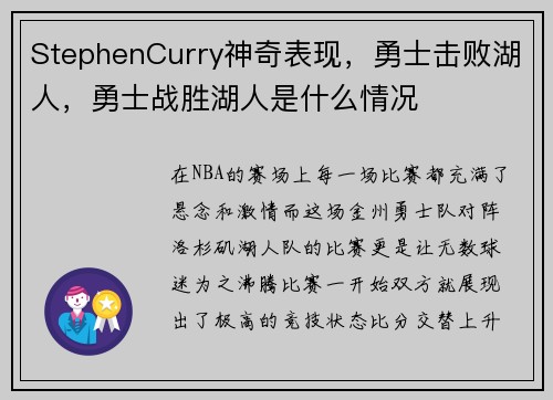 StephenCurry神奇表现，勇士击败湖人，勇士战胜湖人是什么情况