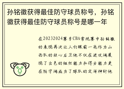 孙铭徽获得最佳防守球员称号，孙铭徽获得最佳防守球员称号是哪一年