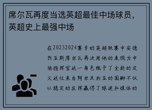 席尔瓦再度当选英超最佳中场球员，英超史上最强中场