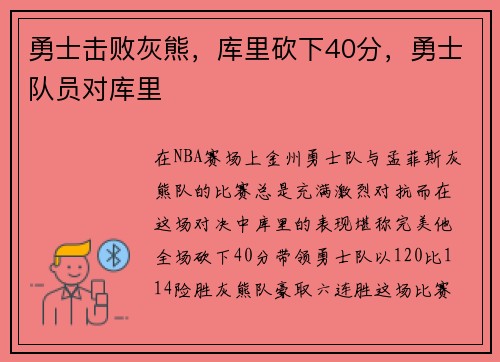 勇士击败灰熊，库里砍下40分，勇士队员对库里