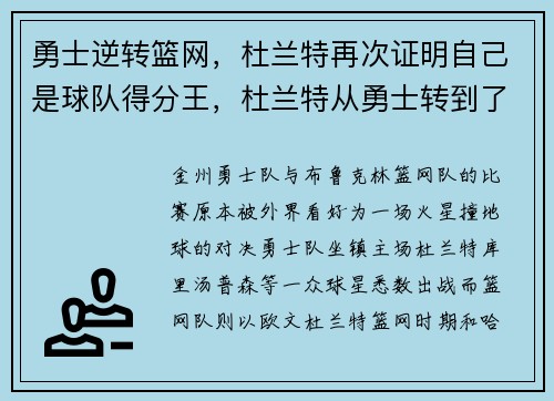 勇士逆转篮网，杜兰特再次证明自己是球队得分王，杜兰特从勇士转到了哪个球队