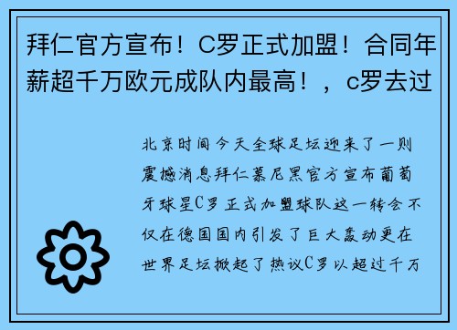 拜仁官方宣布！C罗正式加盟！合同年薪超千万欧元成队内最高！，c罗去过拜仁吗