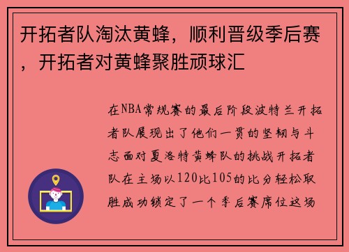 开拓者队淘汰黄蜂，顺利晋级季后赛，开拓者对黄蜂聚胜顽球汇