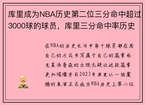 库里成为NBA历史第二位三分命中超过3000球的球员，库里三分命中率历史排名