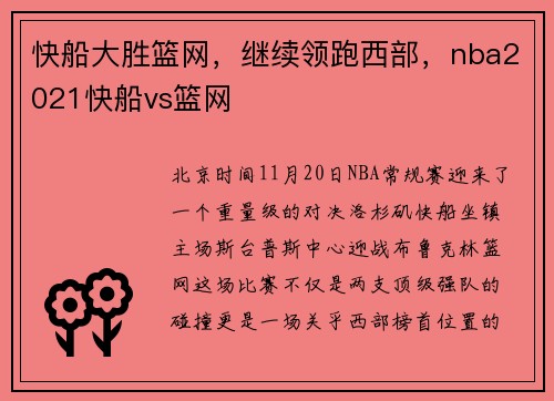 快船大胜篮网，继续领跑西部，nba2021快船vs篮网