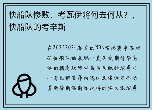 快船队惨败，考瓦伊将何去何从？，快船队的考辛斯