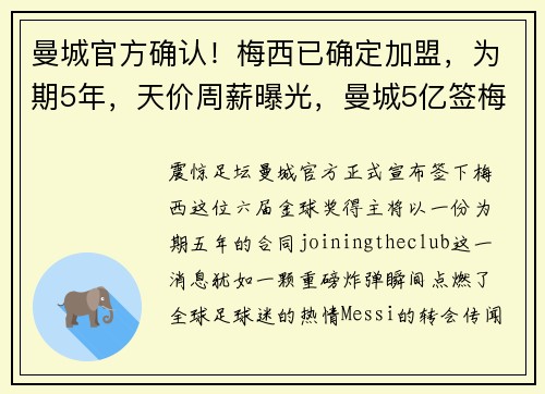 曼城官方确认！梅西已确定加盟，为期5年，天价周薪曝光，曼城5亿签梅西