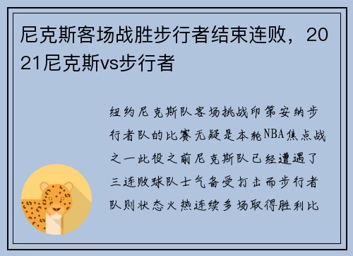 尼克斯客场战胜步行者结束连败，2021尼克斯vs步行者