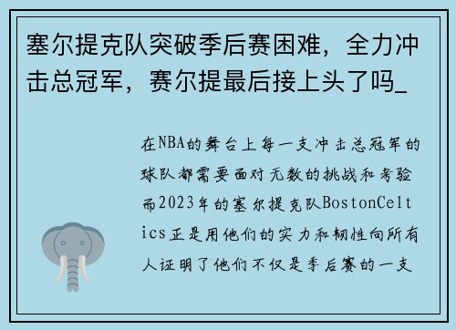 塞尔提克队突破季后赛困难，全力冲击总冠军，赛尔提最后接上头了吗_