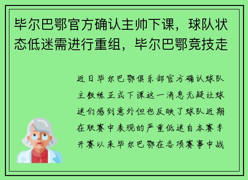毕尔巴鄂官方确认主帅下课，球队状态低迷需进行重组，毕尔巴鄂竞技走出的球星
