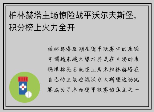 柏林赫塔主场惊险战平沃尔夫斯堡，积分榜上火力全开