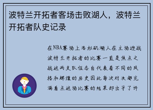 波特兰开拓者客场击败湖人，波特兰开拓者队史记录