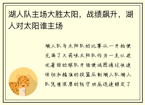 湖人队主场大胜太阳，战绩飙升，湖人对太阳谁主场