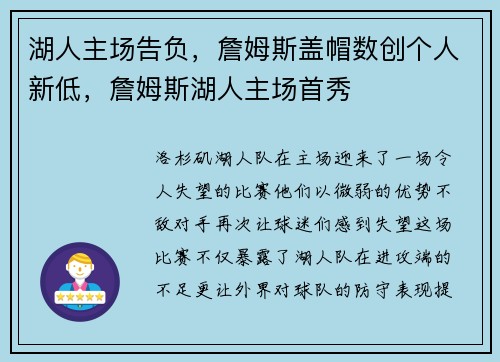 湖人主场告负，詹姆斯盖帽数创个人新低，詹姆斯湖人主场首秀