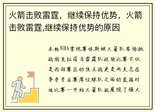 火箭击败雷霆，继续保持优势，火箭击败雷霆,继续保持优势的原因