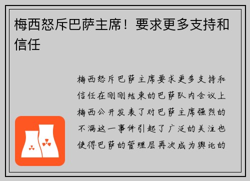梅西怒斥巴萨主席！要求更多支持和信任