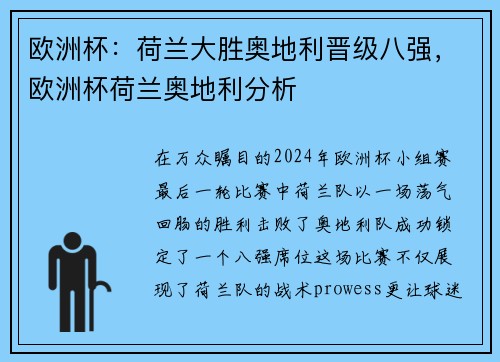 欧洲杯：荷兰大胜奥地利晋级八强，欧洲杯荷兰奥地利分析