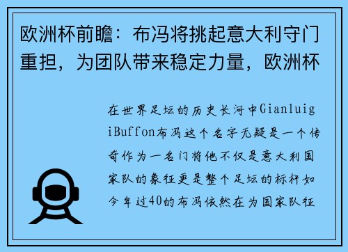 欧洲杯前瞻：布冯将挑起意大利守门重担，为团队带来稳定力量，欧洲杯 意大利 布冯