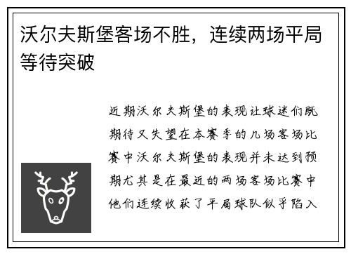 沃尔夫斯堡客场不胜，连续两场平局等待突破