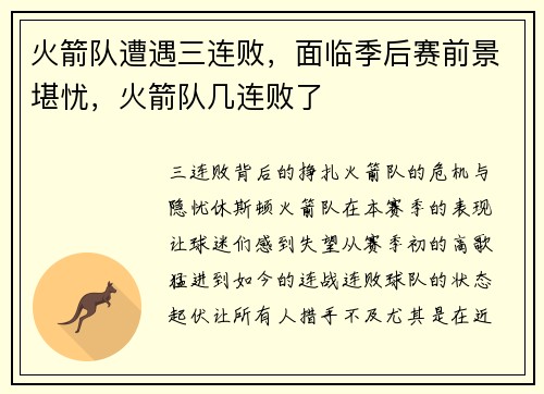 火箭队遭遇三连败，面临季后赛前景堪忧，火箭队几连败了
