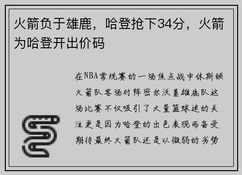 火箭负于雄鹿，哈登抢下34分，火箭为哈登开出价码