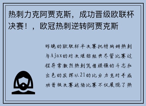 热刺力克阿贾克斯，成功晋级欧联杯决赛！，欧冠热刺逆转阿贾克斯