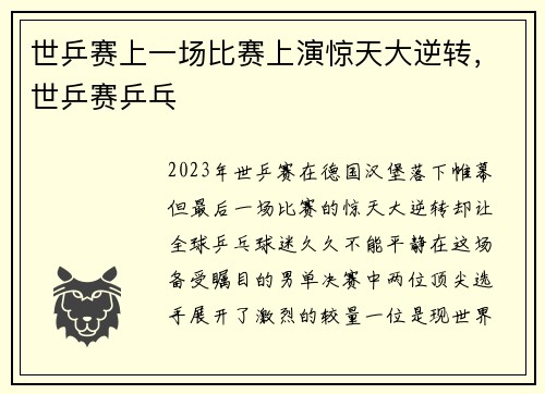 世乒赛上一场比赛上演惊天大逆转，世乒赛乒乓