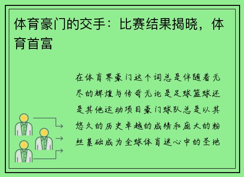 体育豪门的交手：比赛结果揭晓，体育首富