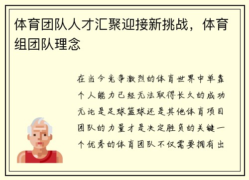 体育团队人才汇聚迎接新挑战，体育组团队理念