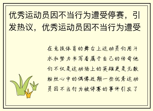 优秀运动员因不当行为遭受停赛，引发热议，优秀运动员因不当行为遭受停赛,引发热议的原因