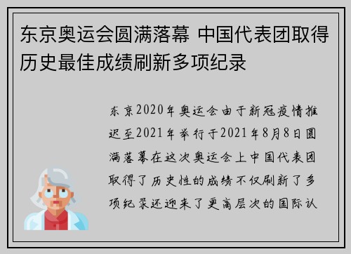 东京奥运会圆满落幕 中国代表团取得历史最佳成绩刷新多项纪录