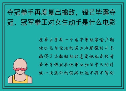夺冠拳手再度复出擒敌，锋芒毕露夺冠，冠军拳王对女生动手是什么电影