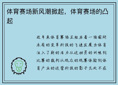 体育赛场新风潮掀起，体育赛场的凸起