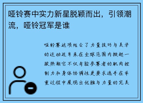 哑铃赛中实力新星脱颖而出，引领潮流，哑铃冠军是谁