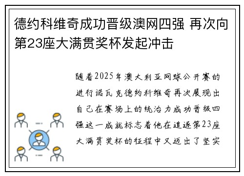 德约科维奇成功晋级澳网四强 再次向第23座大满贯奖杯发起冲击
