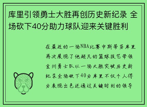库里引领勇士大胜再创历史新纪录 全场砍下40分助力球队迎来关键胜利