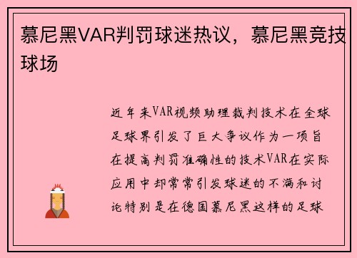 慕尼黑VAR判罚球迷热议，慕尼黑竞技球场