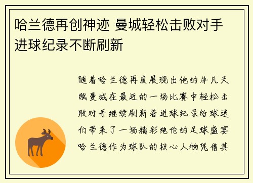 哈兰德再创神迹 曼城轻松击败对手 进球纪录不断刷新