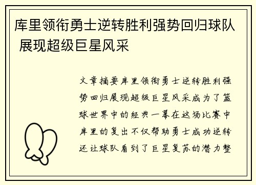库里领衔勇士逆转胜利强势回归球队 展现超级巨星风采