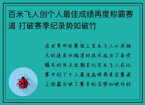 百米飞人创个人最佳成绩再度称霸赛道 打破赛季纪录势如破竹