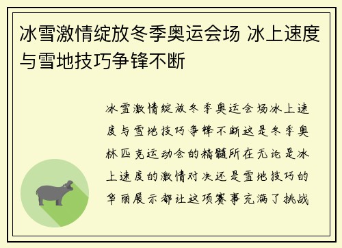 冰雪激情绽放冬季奥运会场 冰上速度与雪地技巧争锋不断