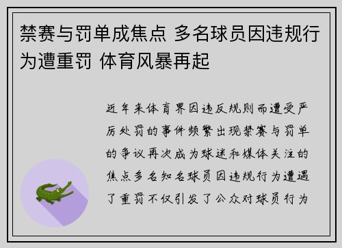 禁赛与罚单成焦点 多名球员因违规行为遭重罚 体育风暴再起