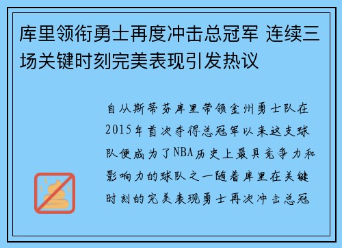 库里领衔勇士再度冲击总冠军 连续三场关键时刻完美表现引发热议