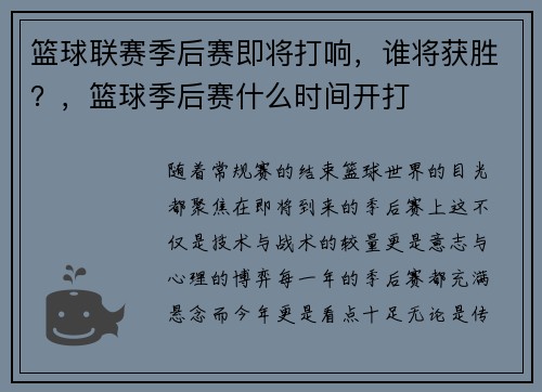 篮球联赛季后赛即将打响，谁将获胜？，篮球季后赛什么时间开打