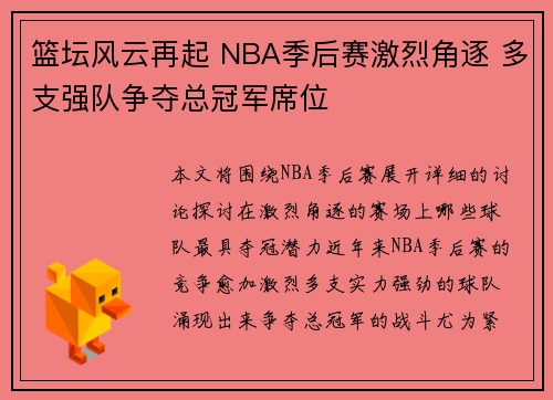 篮坛风云再起 NBA季后赛激烈角逐 多支强队争夺总冠军席位