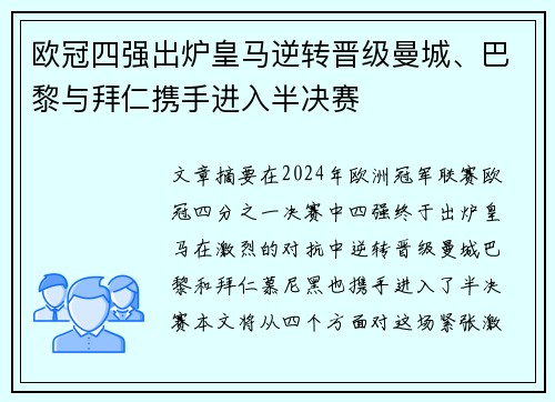 欧冠四强出炉皇马逆转晋级曼城、巴黎与拜仁携手进入半决赛