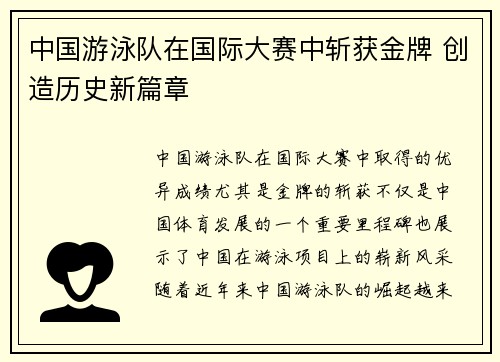 中国游泳队在国际大赛中斩获金牌 创造历史新篇章