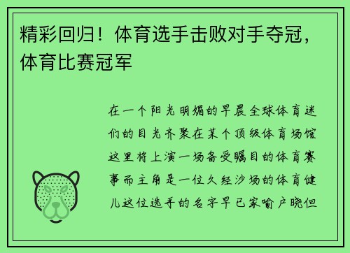 精彩回归！体育选手击败对手夺冠，体育比赛冠军