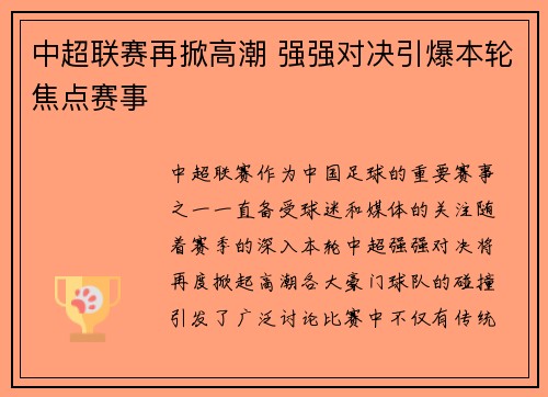 中超联赛再掀高潮 强强对决引爆本轮焦点赛事