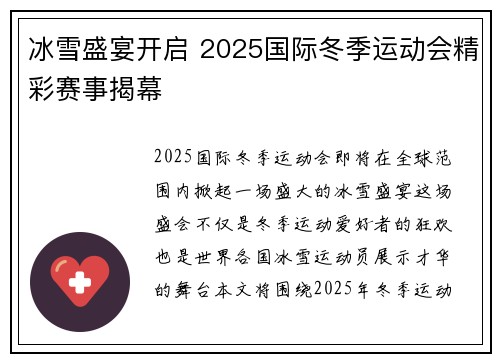 冰雪盛宴开启 2025国际冬季运动会精彩赛事揭幕